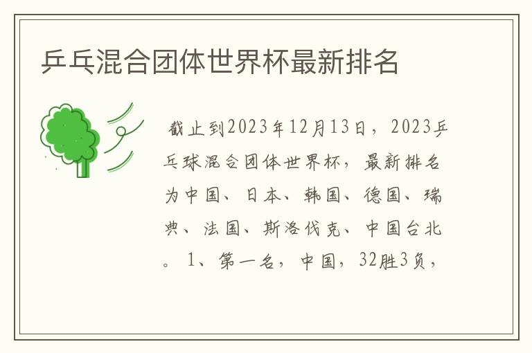 乒乓混合团体世界杯最新排名