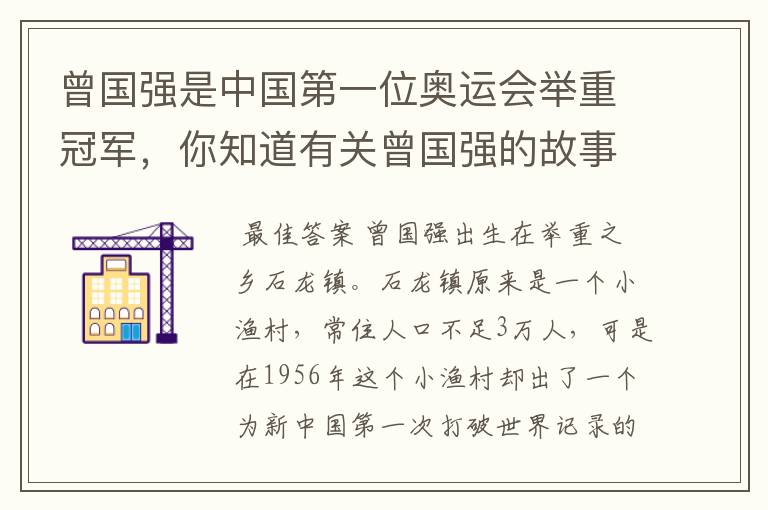 曾国强是中国第一位奥运会举重冠军,你知道有关曾国强的故事吗?