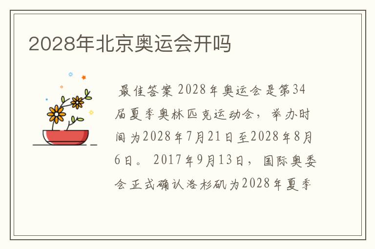 2028年北京奥运会开吗