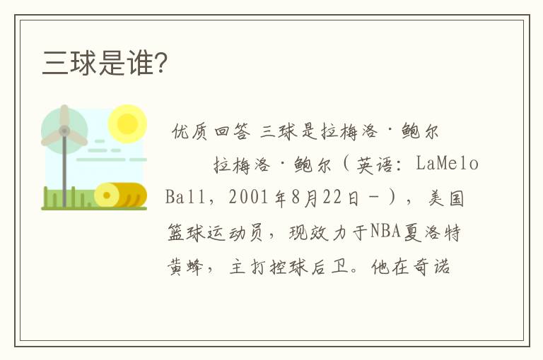 三球是谁?