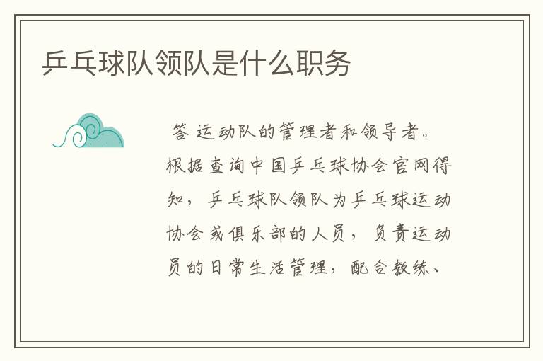 乒乓球队领队是什么职务