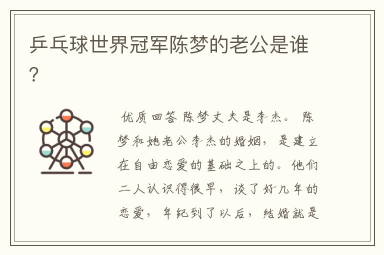 乒乓球世界冠军陈梦的老公是谁?
