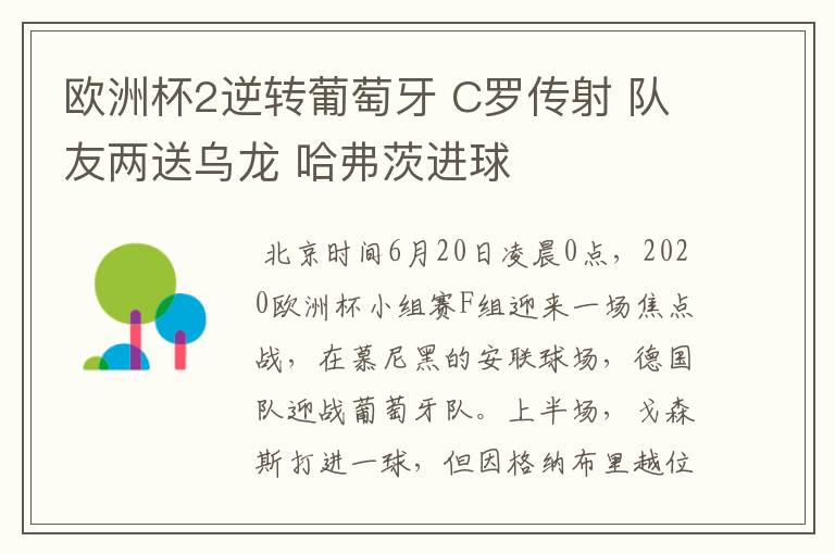 欧洲杯2逆转葡萄牙 C罗传射 队友两送乌龙 哈弗茨进球