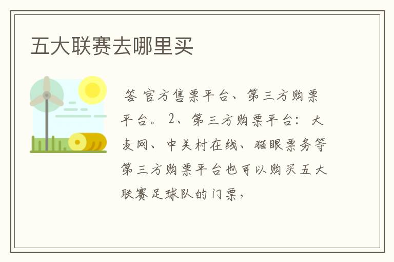 五大联赛去哪里买
