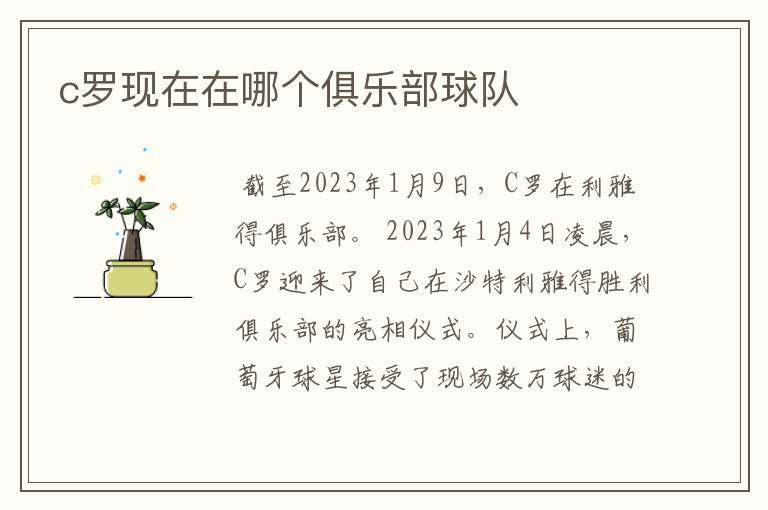 c罗现在在哪个俱乐部球队