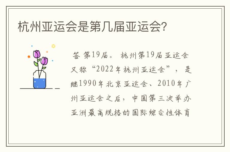 杭州亚运会是第几届亚运会?