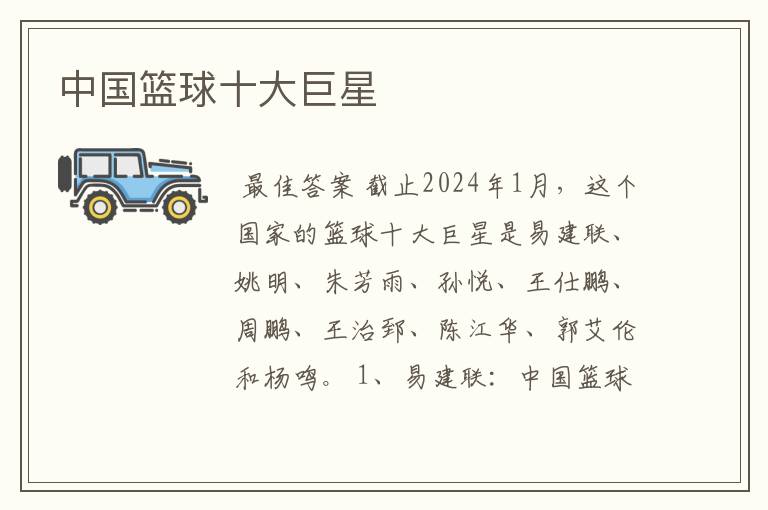 中国篮球十大巨星