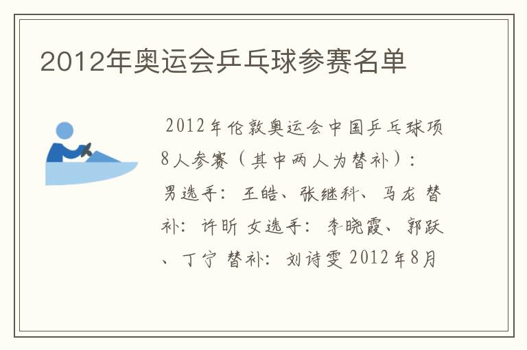 2012年奥运会乒乓球参赛名单
