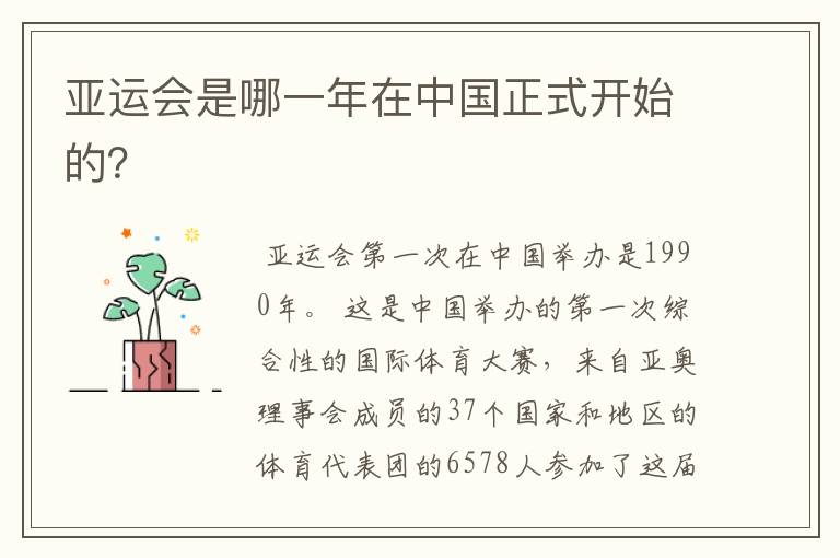 亚运会是哪一年在中国正式开始的?