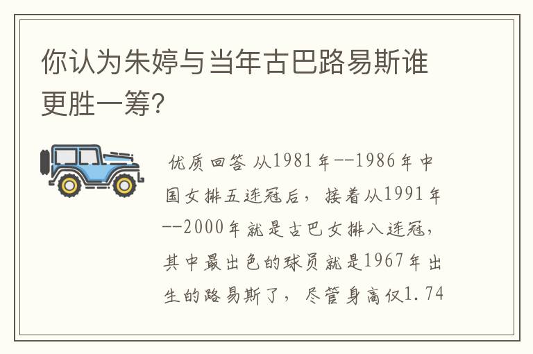 你认为朱婷与当年古巴路易斯谁更胜一筹?