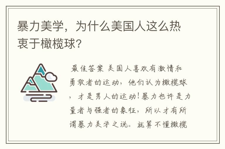 暴力美学,为什么美国人这么热衷于橄榄球?