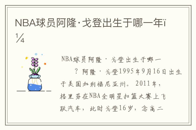 NBA球员阿隆·戈登出生于哪一年？
