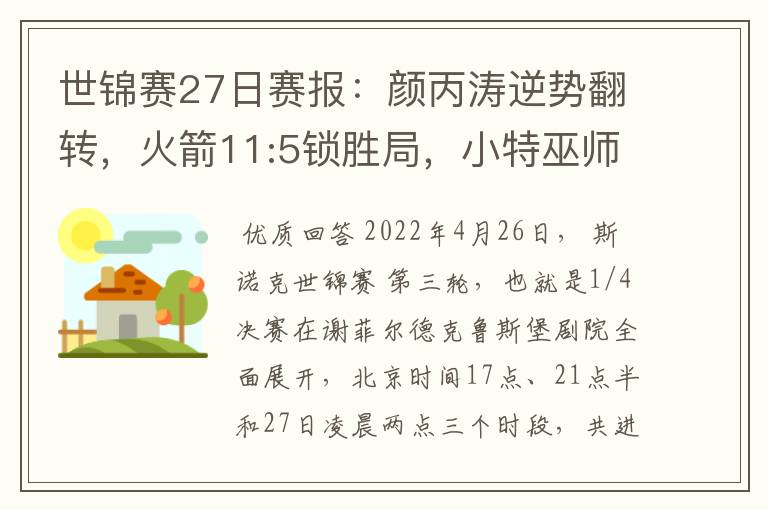 世锦赛27日赛报:颜丙涛逆势翻转,火箭11:5锁胜局,小特巫师领先