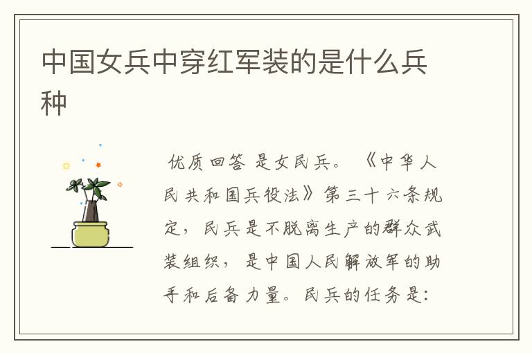 中国女兵中穿红军装的是什么兵种