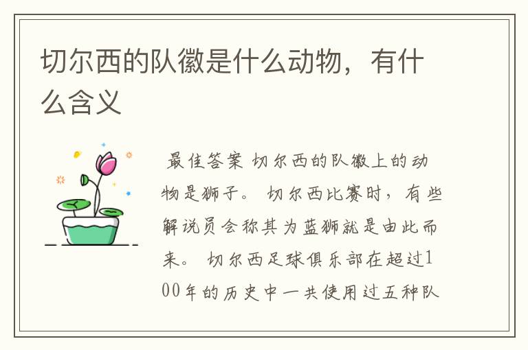 切尔西的队徽是什么动物，有什么含义