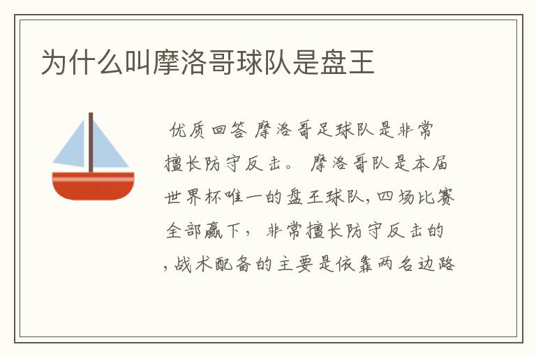 为什么叫摩洛哥球队是盘王