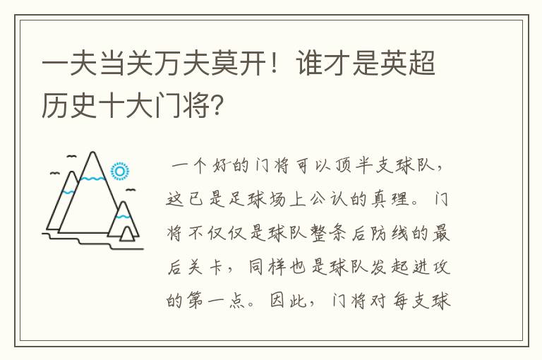一夫当关万夫莫开！谁才是英超历史十大门将？