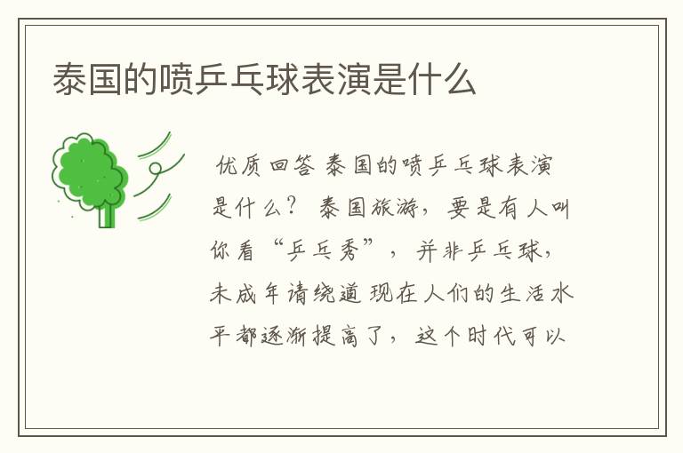 泰国的喷乒乓球表演是什么