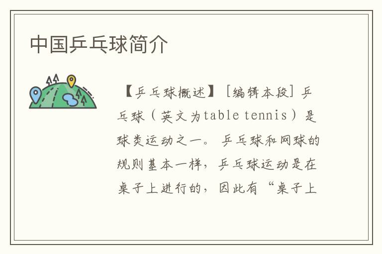 中国乒乓球简介