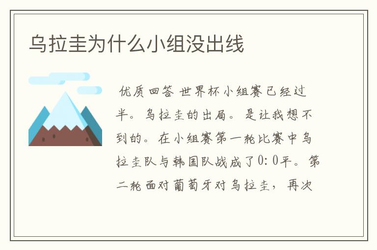 乌拉圭为什么小组没出线