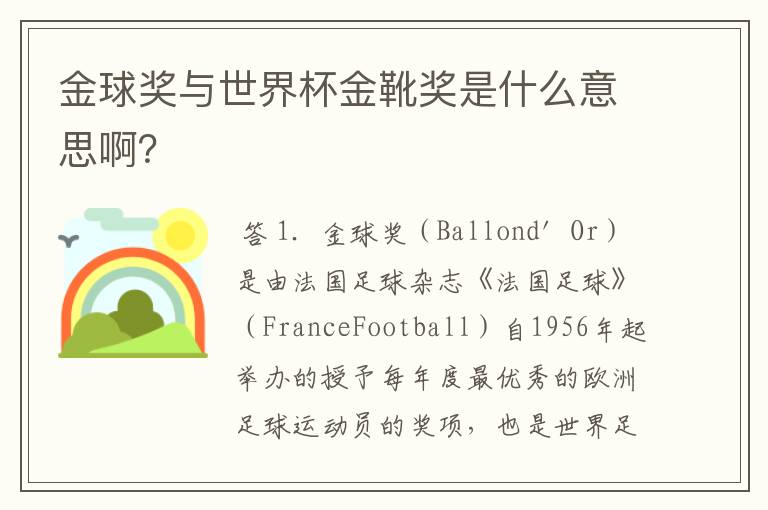 金球奖与世界杯金靴奖是什么意思啊？