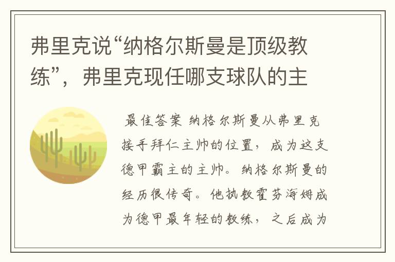 弗里克说“纳格尔斯曼是顶级教练”，弗里克现任哪支球队的主帅？