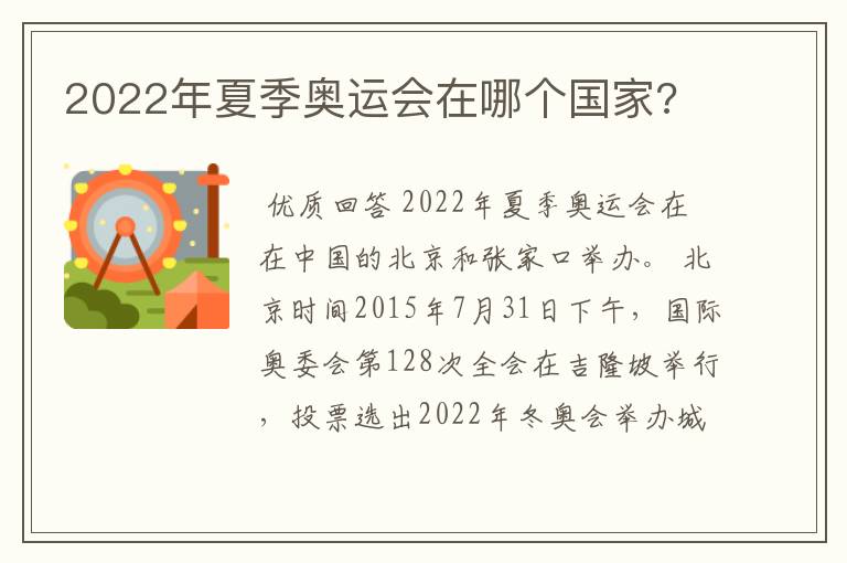 2022年夏季奥运会在哪个国家?