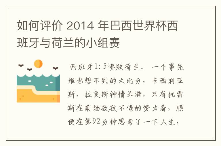 如何评价 2014 年巴西世界杯西班牙与荷兰的小组赛