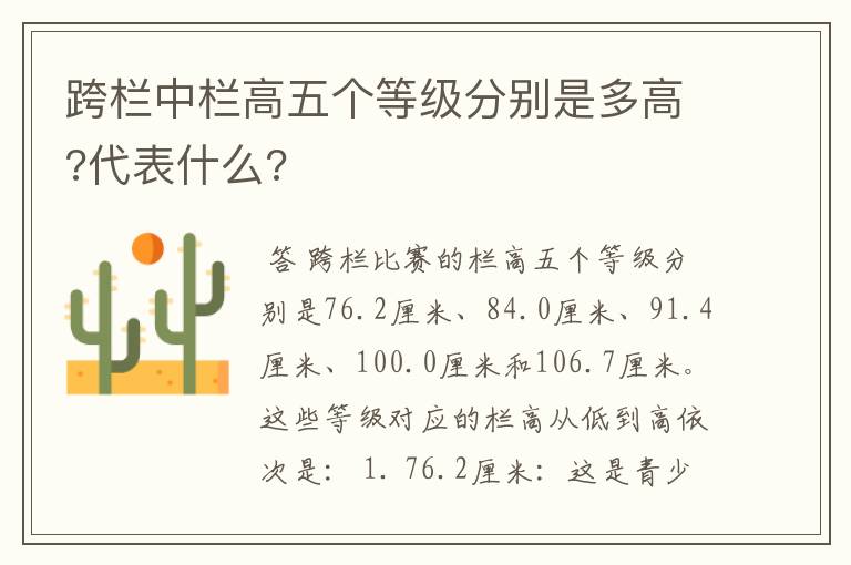 跨栏中栏高五个等级分别是多高?代表什么?