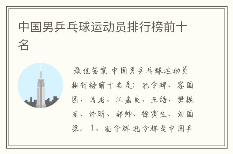 中国男乒乓球运动员排行榜前十名