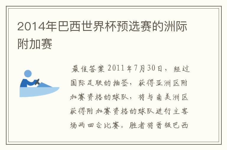 2014年巴西世界杯预选赛的洲际附加赛