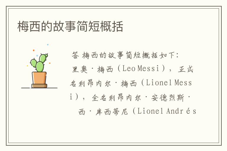 梅西的故事简短概括