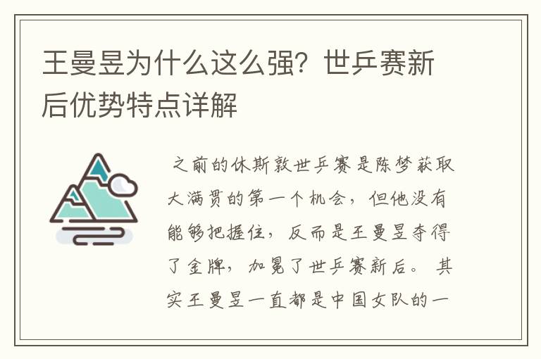 王曼昱为什么这么强?世乒赛新后优势特点详解