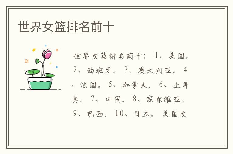 世界女篮排名前十