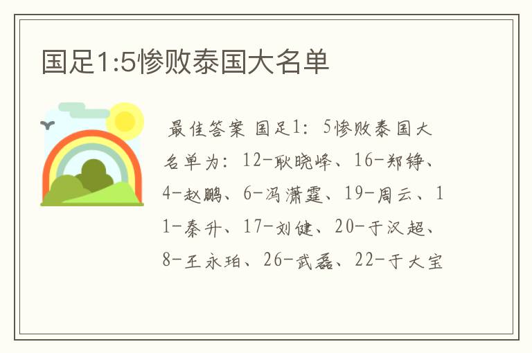 国足1:5惨败泰国大名单