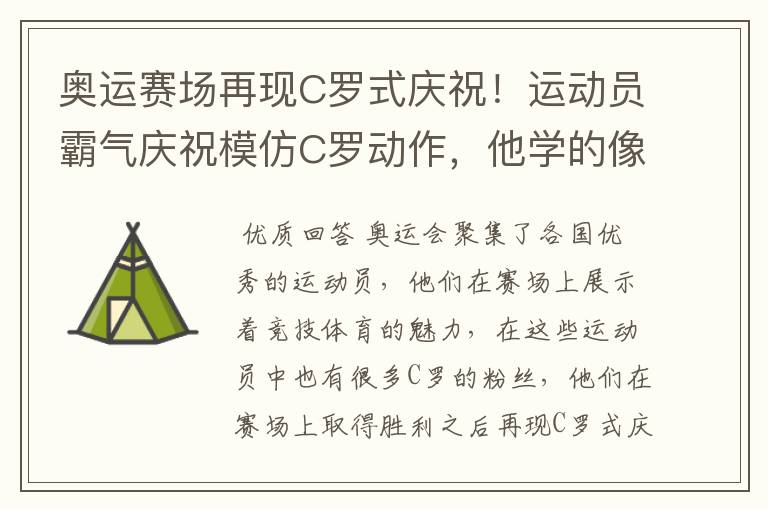 奥运赛场再现C罗式庆祝!运动员霸气庆祝模仿C罗动作,他学的像吗?