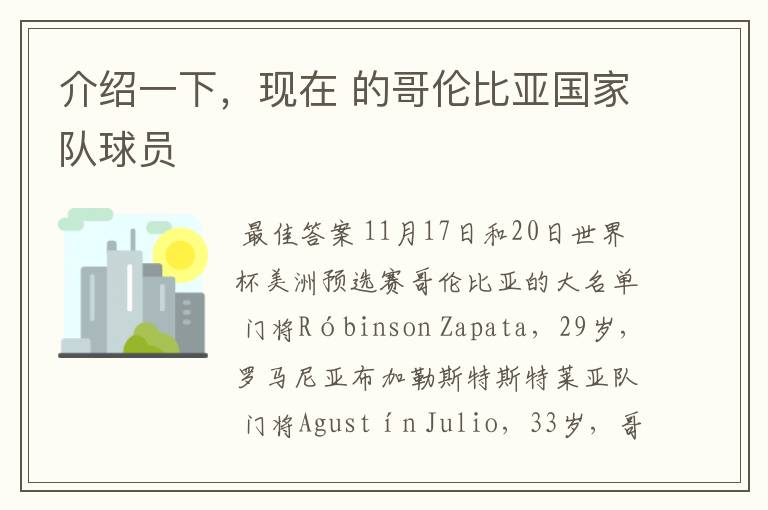 介绍一下,现在 的哥伦比亚国家队球员