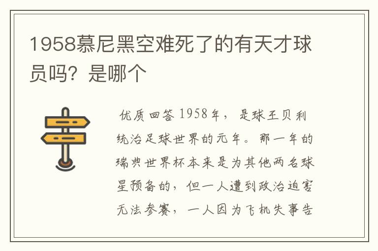 1958慕尼黑空难死了的有天才球员吗?是哪个
