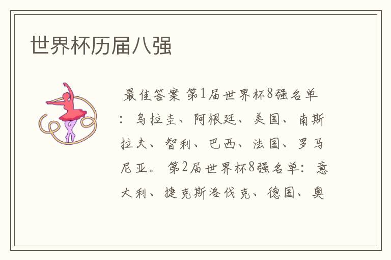 世界杯历届八强