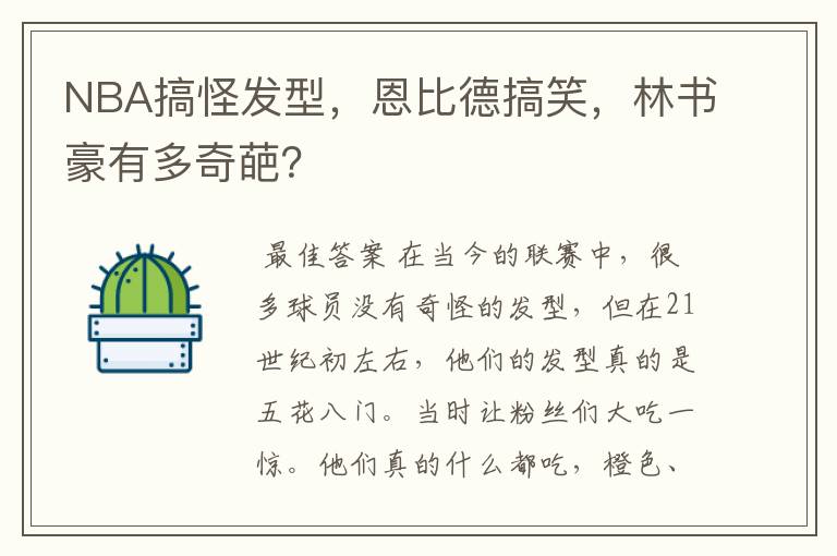 NBA搞怪发型,恩比德搞笑,林书豪有多奇葩?