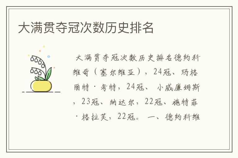大满贯夺冠次数历史排名