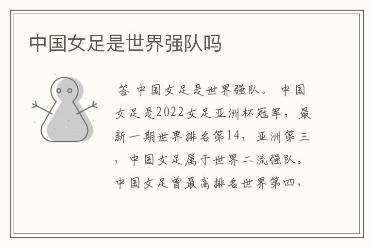 中国女足是世界强队吗