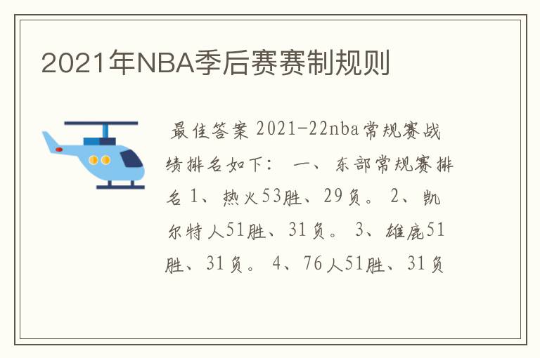 2021年NBA季后赛赛制规则