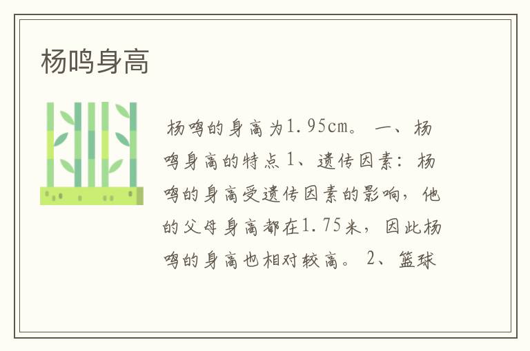杨鸣身高