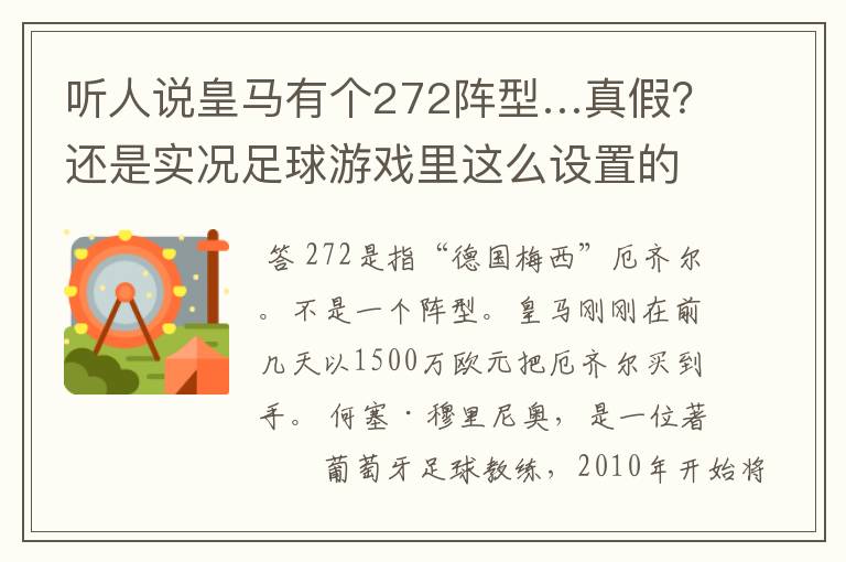 听人说皇马有个272阵型…真假?还是实况足球游戏里这么设置的,求穆帅生涯……