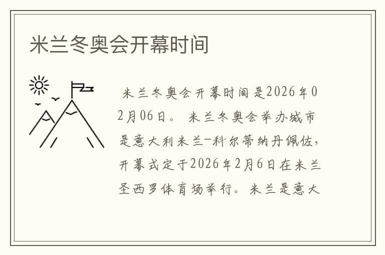 米兰冬奥会开幕时间
