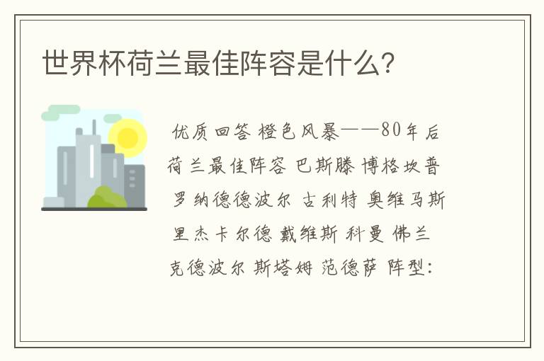 世界杯荷兰最佳阵容是什么?