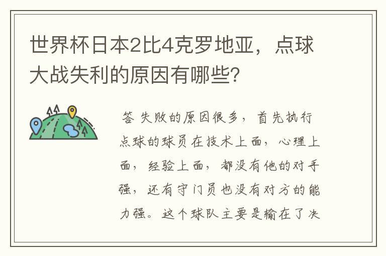 世界杯日本2比4克罗地亚,点球大战失利的原因有哪些?