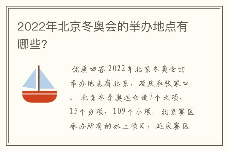 2022年北京冬奥会的举办地点有哪些?