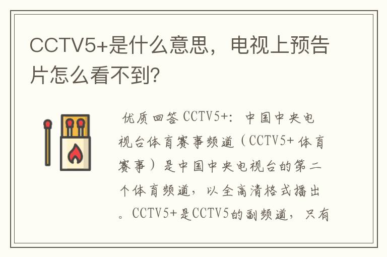 CCTV5+是什么意思,电视上预告片怎么看不到?